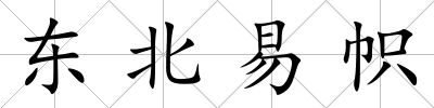 東北易幟