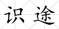 識(shí)途
