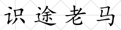 識途老馬