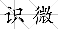 識微