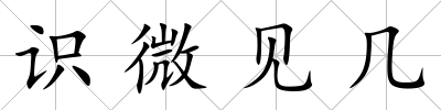 識微見幾