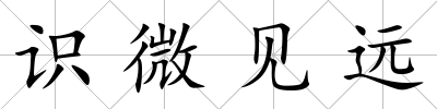識微見遠