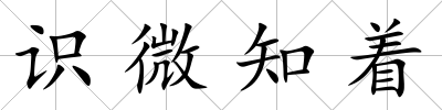 識(shí)微知著