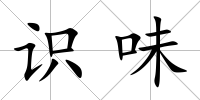 識味