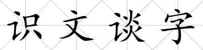 識文談字