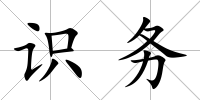 識務