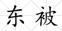 東被