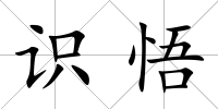 識悟