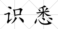 識悉