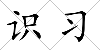 識習