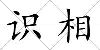 識相