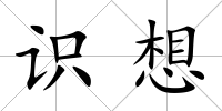 識想