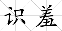 識羞