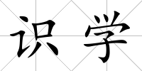 識學