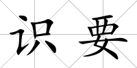 識(shí)要