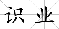 識業