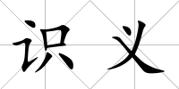識義