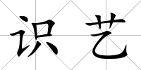 識藝