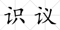 識議