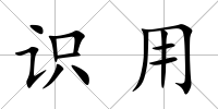 識用