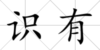 識有