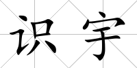 識宇