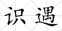 識遇