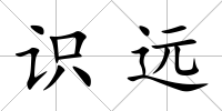 識遠