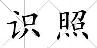 識照