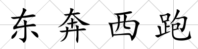 東奔西跑