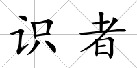 識(shí)者