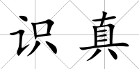 識真