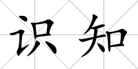 識知