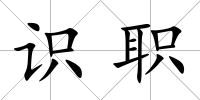 識職