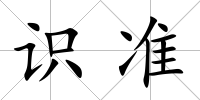 識準