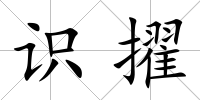 識擢