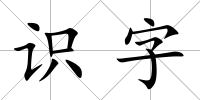 識字