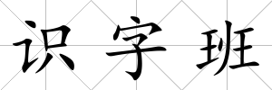 識字班