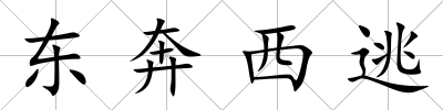 東奔西逃