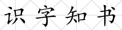 識字知書