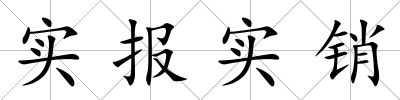 實報實銷