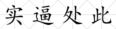 實(shí)逼處此