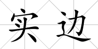 實邊