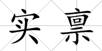 實(shí)稟