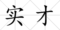 實才