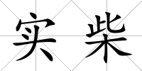 實柴