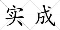 實(shí)成