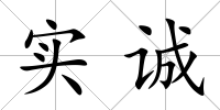 實誠