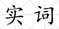 實(shí)詞