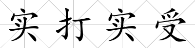 實打實受